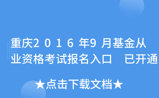 重庆2016年9月基金从业资格考试报名入口 已开通