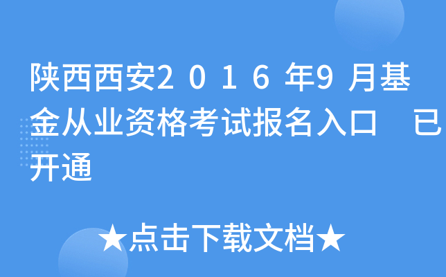 陕西西安2016年9月基金从业资格考试报名入口 已开通