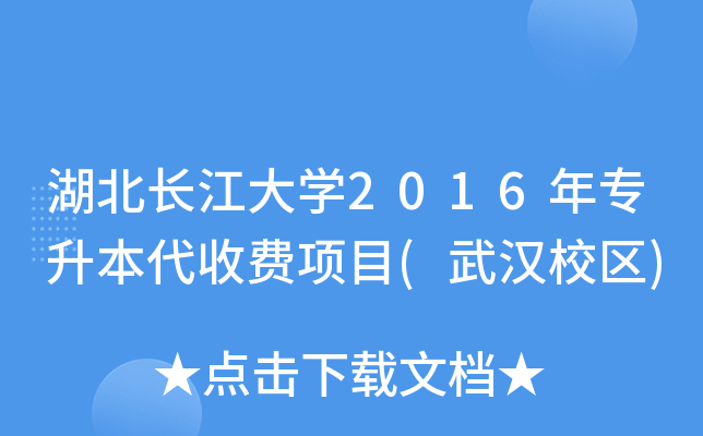 湖北长江大开云kaiyun(中国)2016年专升本代收费项目(武汉校区)
