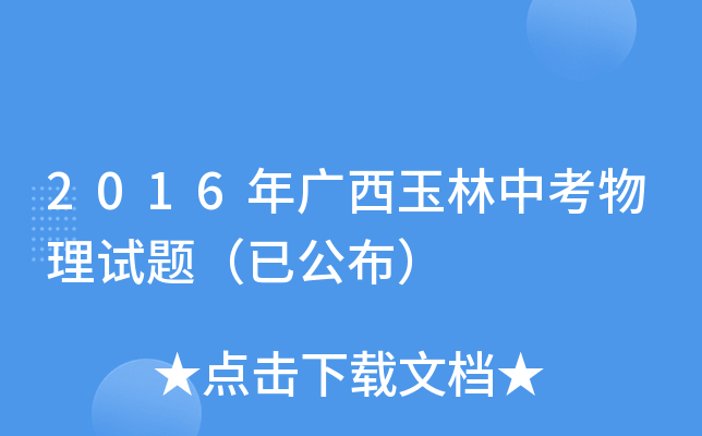 2016年广西玉林中考物理试题（已公布）