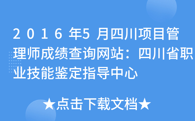 2016年5月四川项目管理师成绩查询网站：四川省职业技能鉴定指导中心