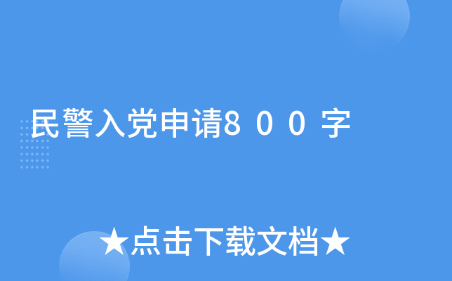 民警入党申请800字