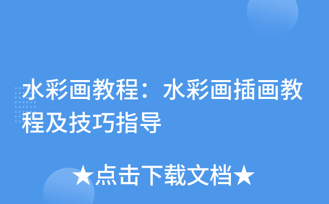 水彩画教程：水彩画插画教程及技巧指导