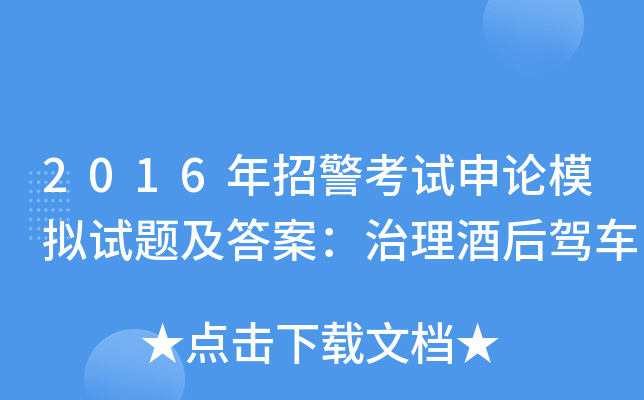 2016年招警考试申论模拟试题及答案：治理酒后驾车
