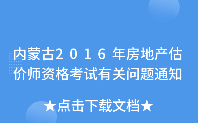 内蒙古2016年房地产估价师资格考试有关问题通知
