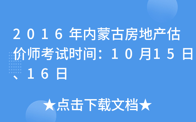 2016年内蒙古房地产估价师考试时间：10月15日、16日