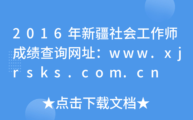 2016½(hu)ɿԃW(wng)ַwww.xjrsks.com.cn