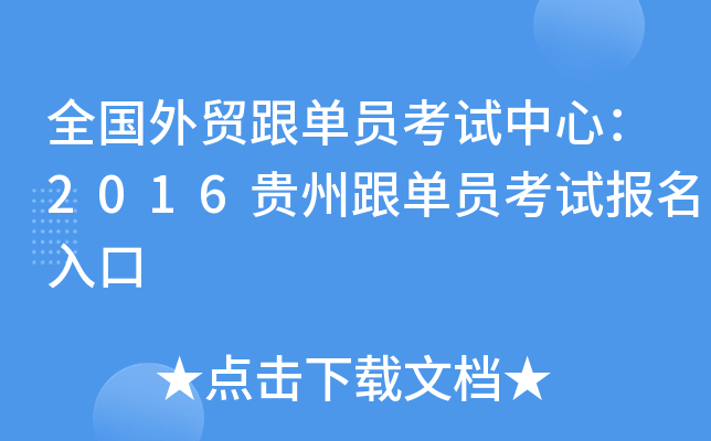 全国外贸跟单员考试中心：2016贵州跟单员考试报名入口