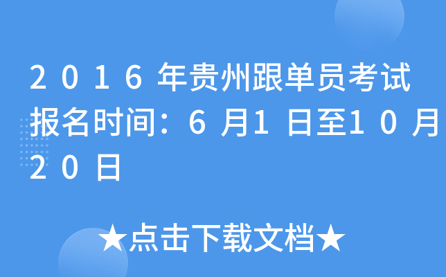 2016年贵州跟单员考试报名时间：6月1日至10月20日
