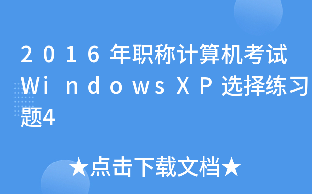 2016QӋCԇWindowsXPx(x)}4