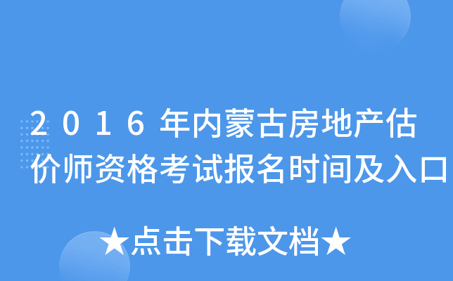 2016年内蒙古房地产估价师资格考试报名时间及入口