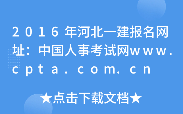 2016年河北一建报名网址：中国人事考试网www.cpta.com.cn