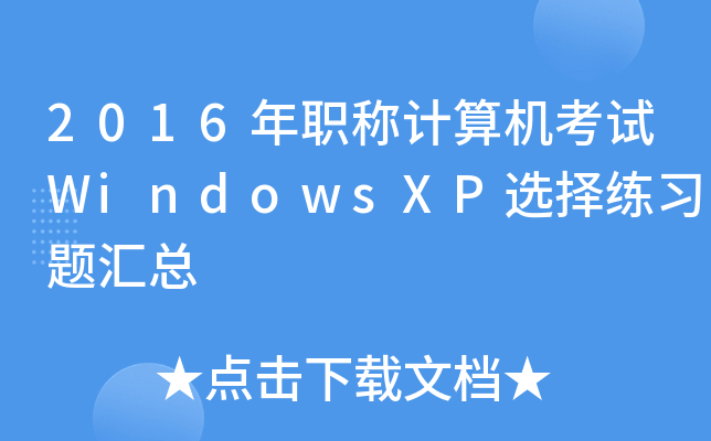 2016QӋCԇWindowsXPx(x)}R