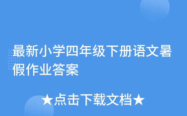 最新小开云kaiyun(中国)四年级下册语文暑假作业答案