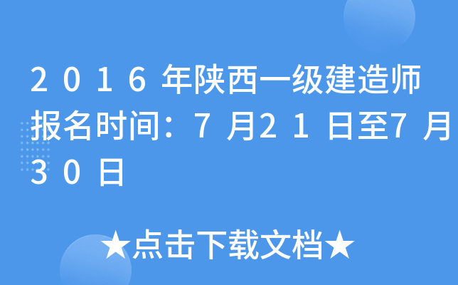2016年陕西一级建造师报名时间：7月21日至7月30日