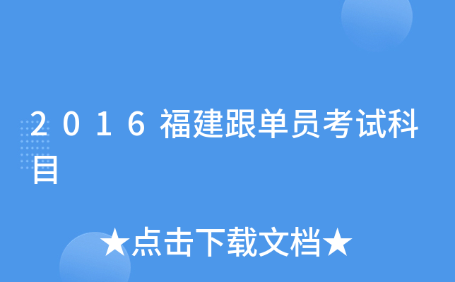 2016福建跟单员考试科目