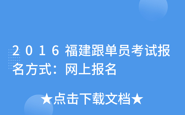 2016福建跟单员考试报名方式：网上报名