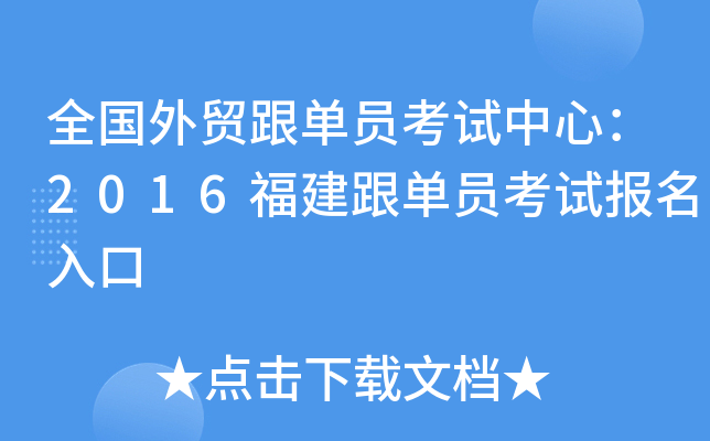 全国外贸跟单员考试中心：2016福建跟单员考试报名入口