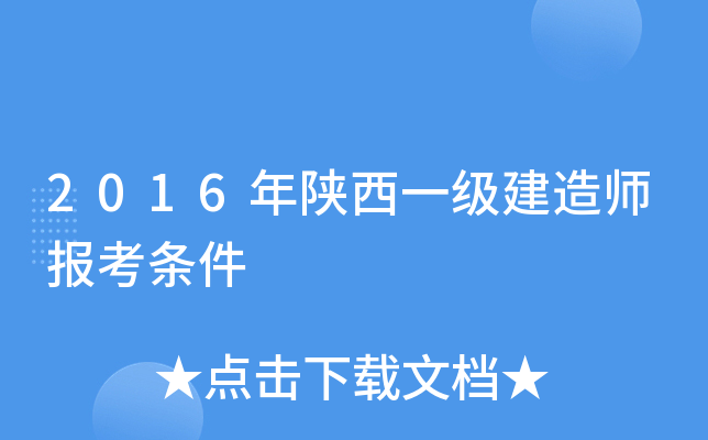2016年陕西一级建造师报考条件