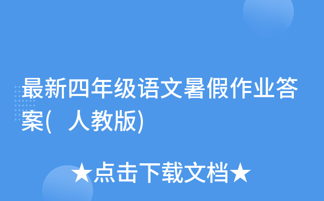 最新四年级语文暑假作业答案(人教版)
