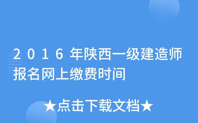 2016年陕西一级建造师报名网上缴费时间