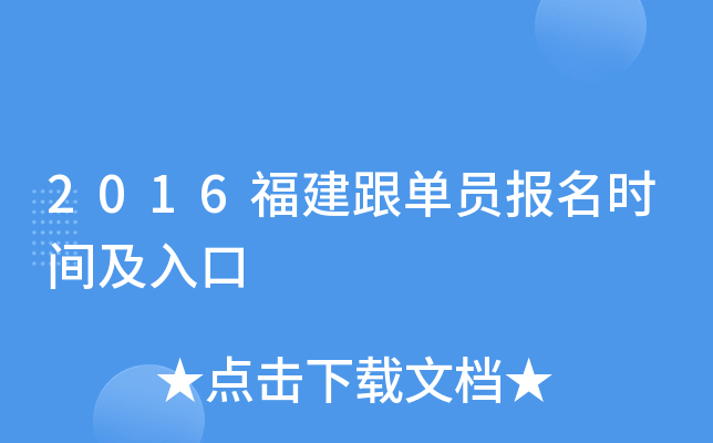 2016福建跟单员报名时间及入口