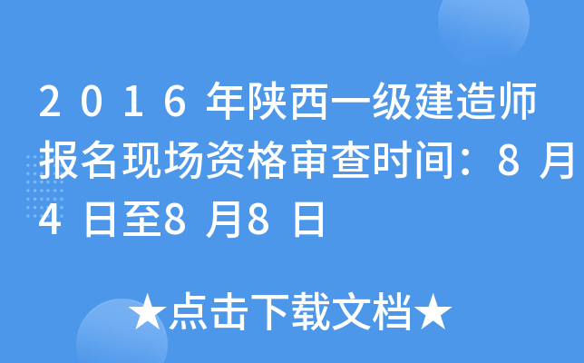 2016年陕西一级建造师报名现场资格审查时间：8月4日至8月8日