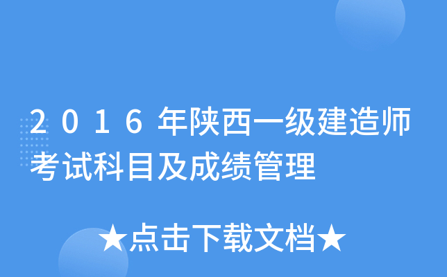 2016年陕西一级建造师考试科目及成绩管理
