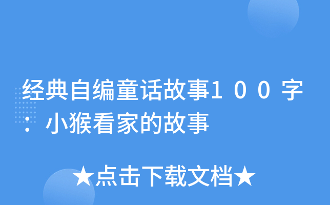 经典自编童话故事100字：小猴看家的故事