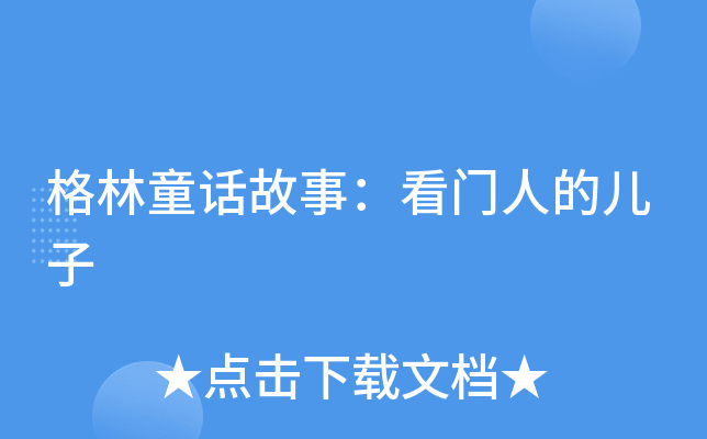 格林童话故事：看门人的儿子