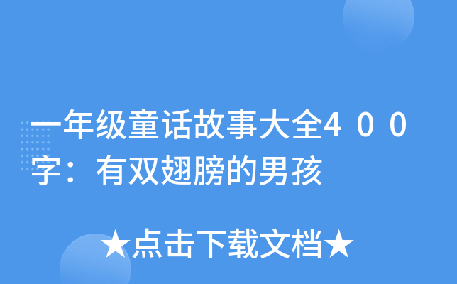 一年级童话故事大全400字：有双翅膀的男孩