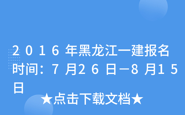 2016年黑龙江一建报名时间：7月26日－8月15日
