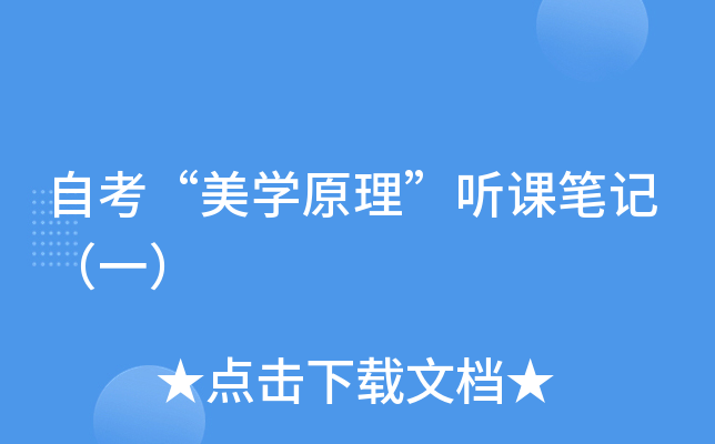 在西方美学,被称为"美学之父"的是:鲍姆嘉登(填空)学习美学的目的是
