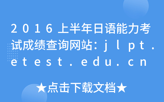 2016上半年日语能力考试成绩查询网站：jlpt.etest.edu.cn