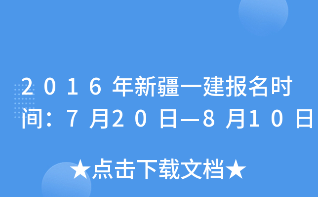 2016年新疆一建报名时间：7月20日—8月10日