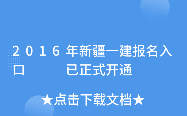 2016年新疆一建报名入口   已正式开通