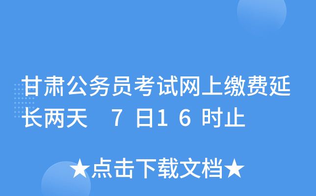 甘肃公务员考试网上缴费延长两天　7日16时止
