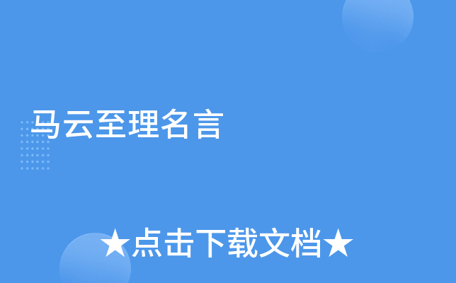 马云至理名言