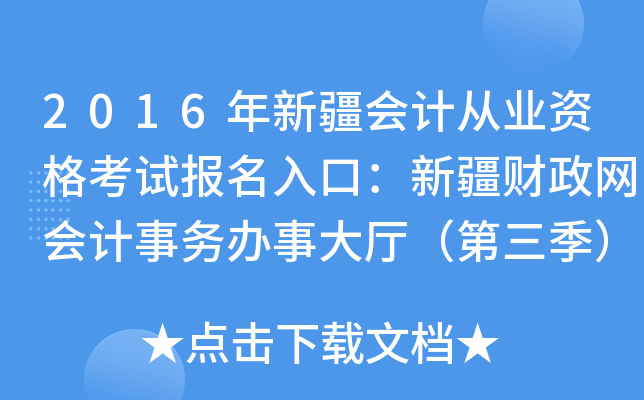 2016年新疆会计从业资格考试报名入口：新疆财政网会计事务办事大厅（第三季）