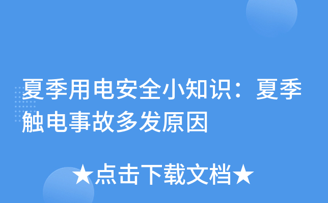 夏季用电安全小知识：夏季触电事故多发原因