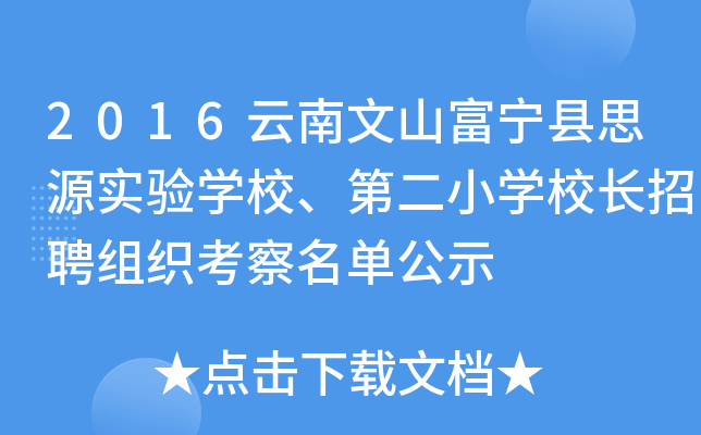2016云南文山富宁县思源实验开云kaiyun(中国)校、第二小开云kaiyun(中国)校长招聘组织考察名单公示