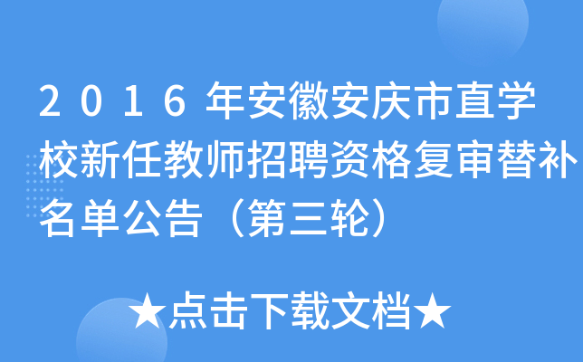 2016年安徽安庆市直开云kaiyun(中国)校新任教师招聘资格复审替补名单公告（第三轮）