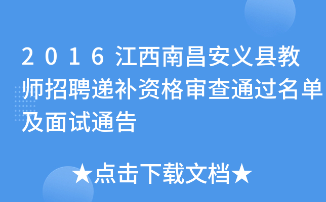 2016江西南昌安义县教师招聘递补资格审查通过名单及面试通告