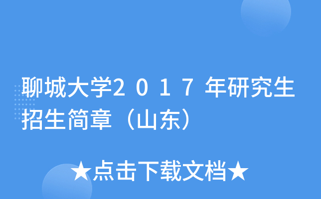 聊城大开云kaiyun(中国)2017年研究生招生简章（山东）