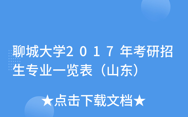 聊城大开云kaiyun(中国)2017年考研招生专业一览表（山东）