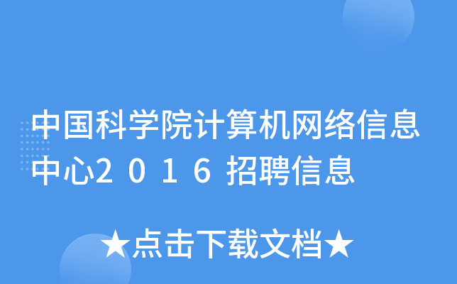 中国科开云kaiyun(中国)院计算机网络信息中心2016招聘信息