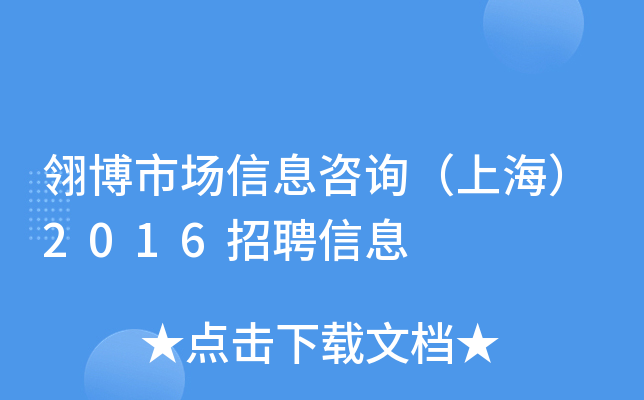 翎博市场信息咨询（上海）2016招聘信息