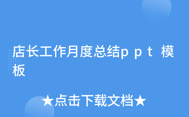 店长工作月度总结ppt模板