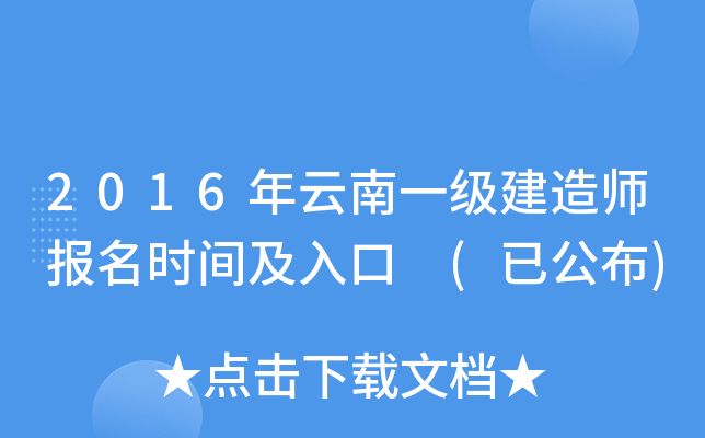 2016年云南一级建造师报名时间及入口 (已公布)