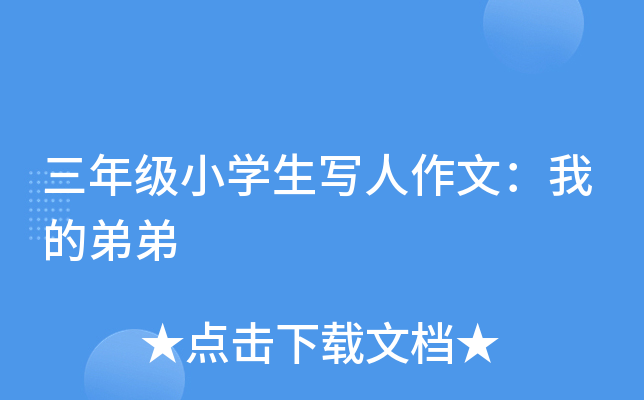 三年级小开云kaiyun(中国)生写人作文：我的弟弟